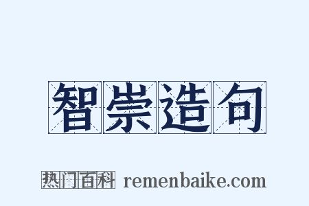 智崇造句是什么意思的图片